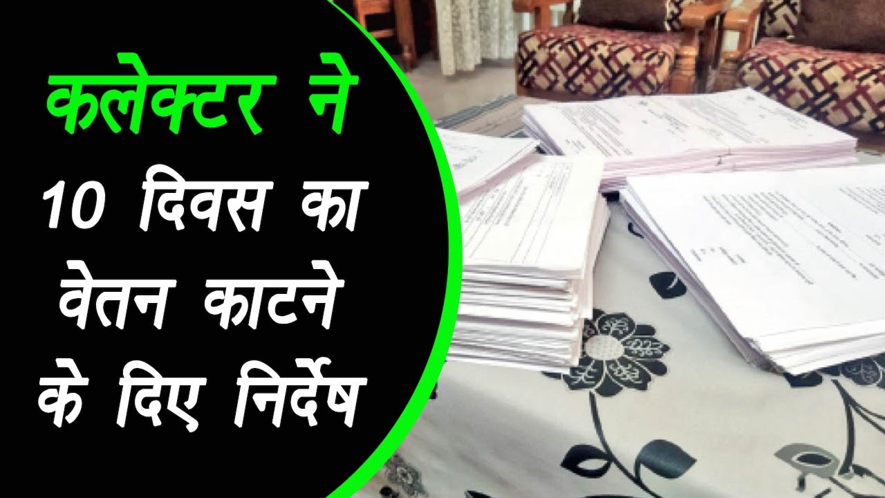 Bhind: कलेक्टर ने फोटो निर्वाचक नामावली विशेष संक्षिप्त पुनरीक्षण कार्य में लापरवाही पर बीएलओ का 10 दिवस का वेतन काटने के दिए निर्देष