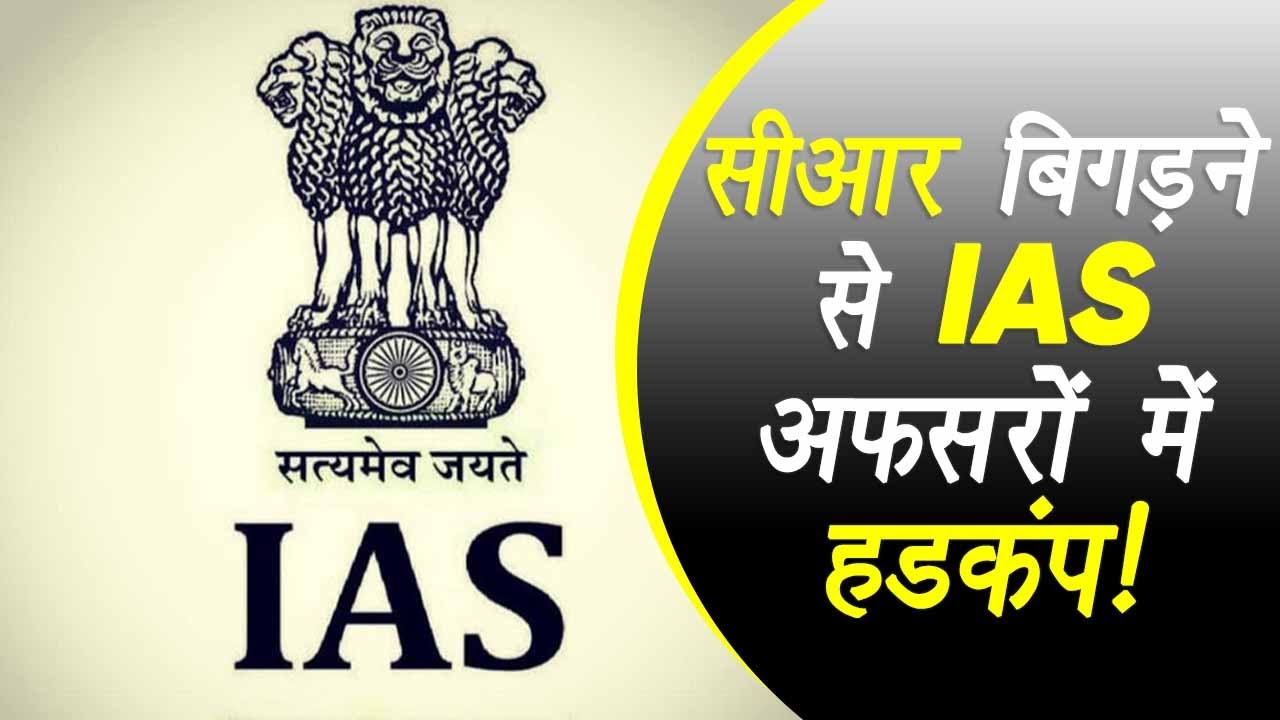 MP: इतिहास में पहली बार एक दर्जन IAS officer की सीआर बिगड़ने की खबर