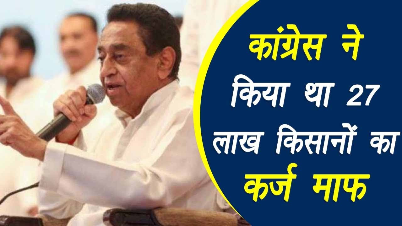 Kamal Nath बोले – 15 महीने की सरकार में हमने 27 lakh किसानों का कर्ज़ किया था माफ़