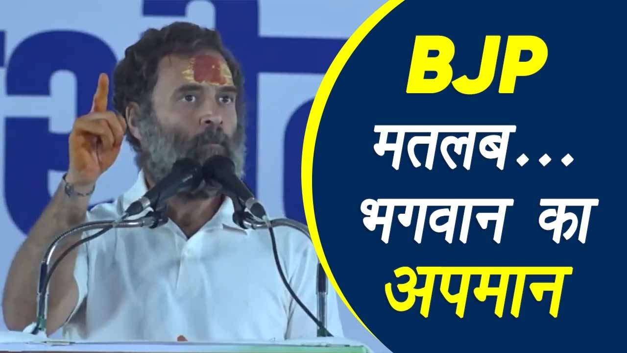 BJP के लोग इस देश में भगवान के आगे हाथ जोड़कर तपस्या करने वालों को खत्म कर देते हैं