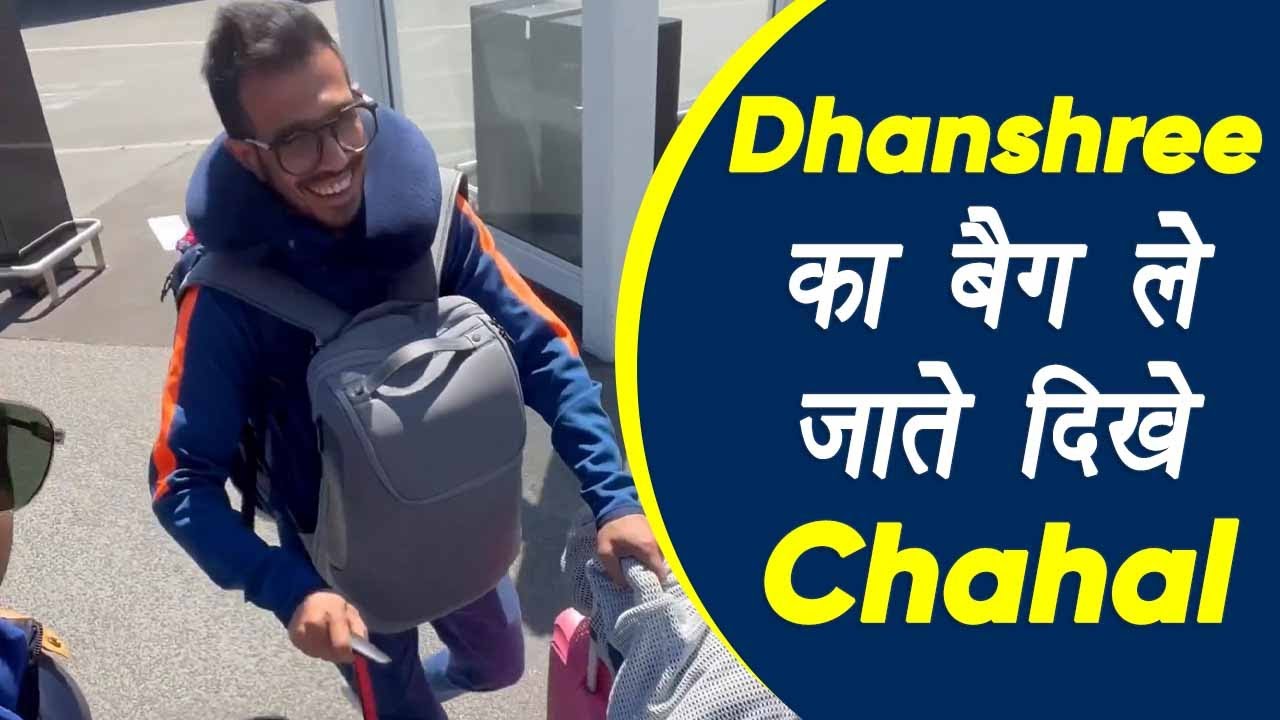 Sports: Dhanashree का बैग ले जाते दिखे Chahal, शिखर धवन ने पूछा- ये क्रिकेटर है या कुली |