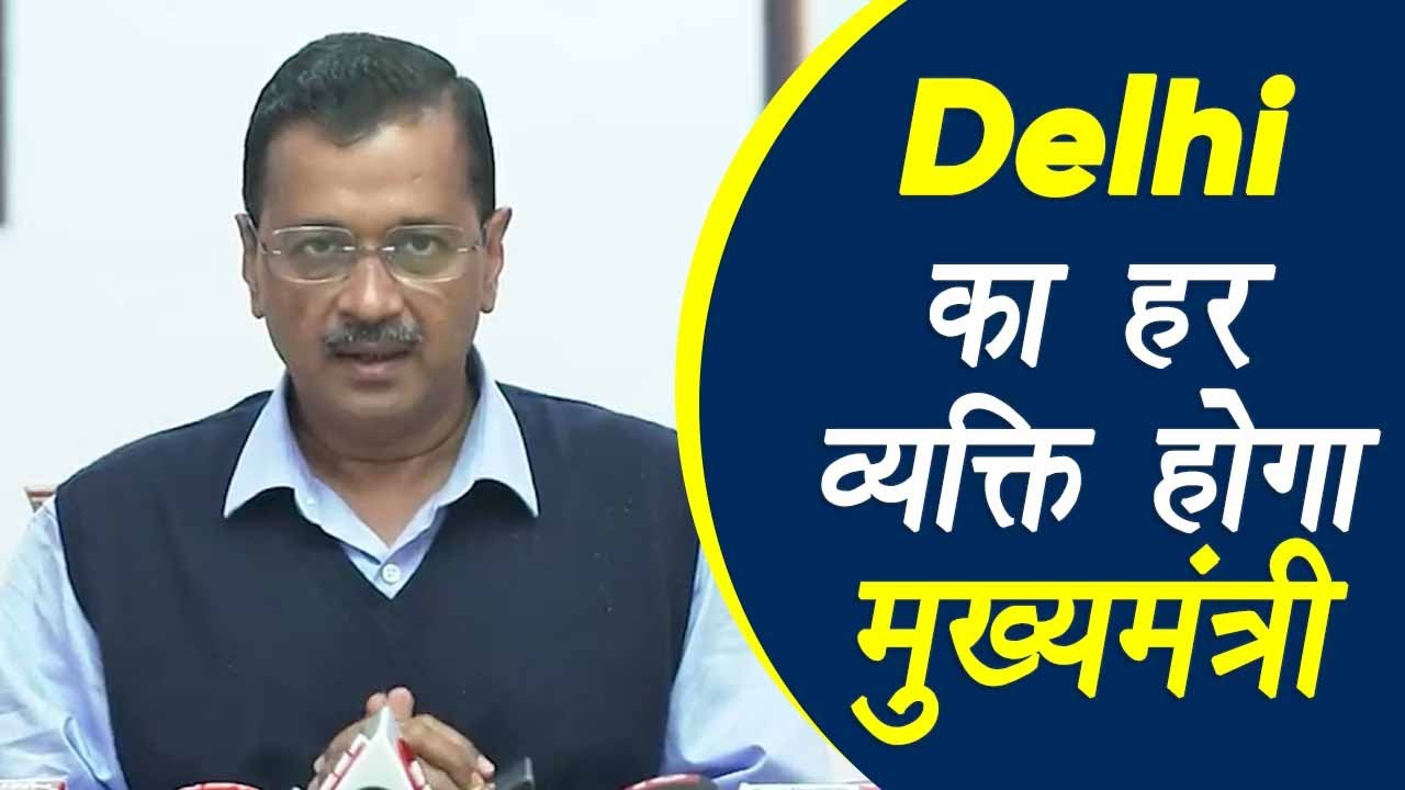 Arvind Kejriwal: दिल्ली का हर व्यक्ति मुख्यमंत्री होगा, MCD में अब जनता सरकार चलाएगी