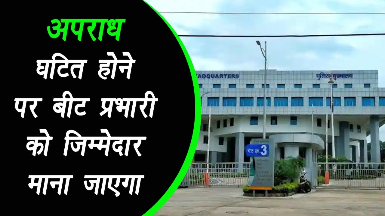 Bhopal: शहरी क्षेत्र के थानों में अपराध घटित होने पर बीट प्रभारी को जिम्मेदार माना जाएगा