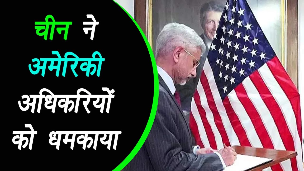 Washington: चीन ने अमेरिकी अधिकरियों को धमकाया, कहा भारत के साथ हमारे रिश्तों पर कुछ न बोलें |