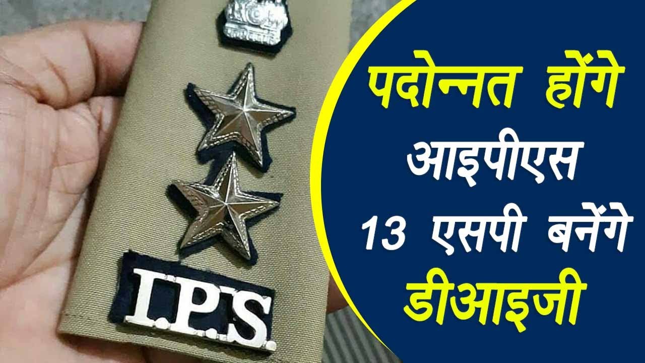 MP: पदोन्नत होंगे 31 ‘IPS’, 13 SP बनेंगे DIG, 5 दिसंबर तक हो सकती है DPC