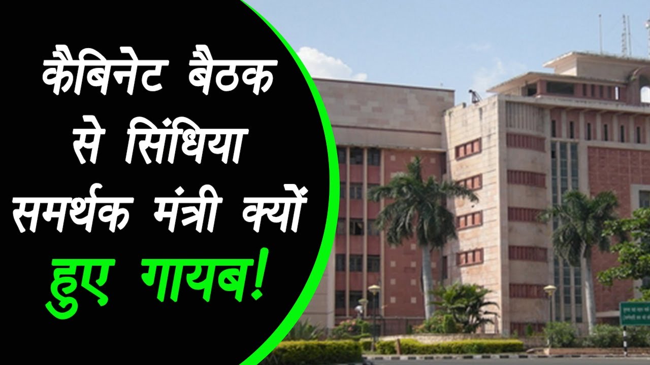 MP: कैबिनेट बैठक से सिंधिया समर्थक मंत्री क्यों हुए गायब! कुल 7 मंत्री दौड़ते भागते पहुंचे मंत्रालय