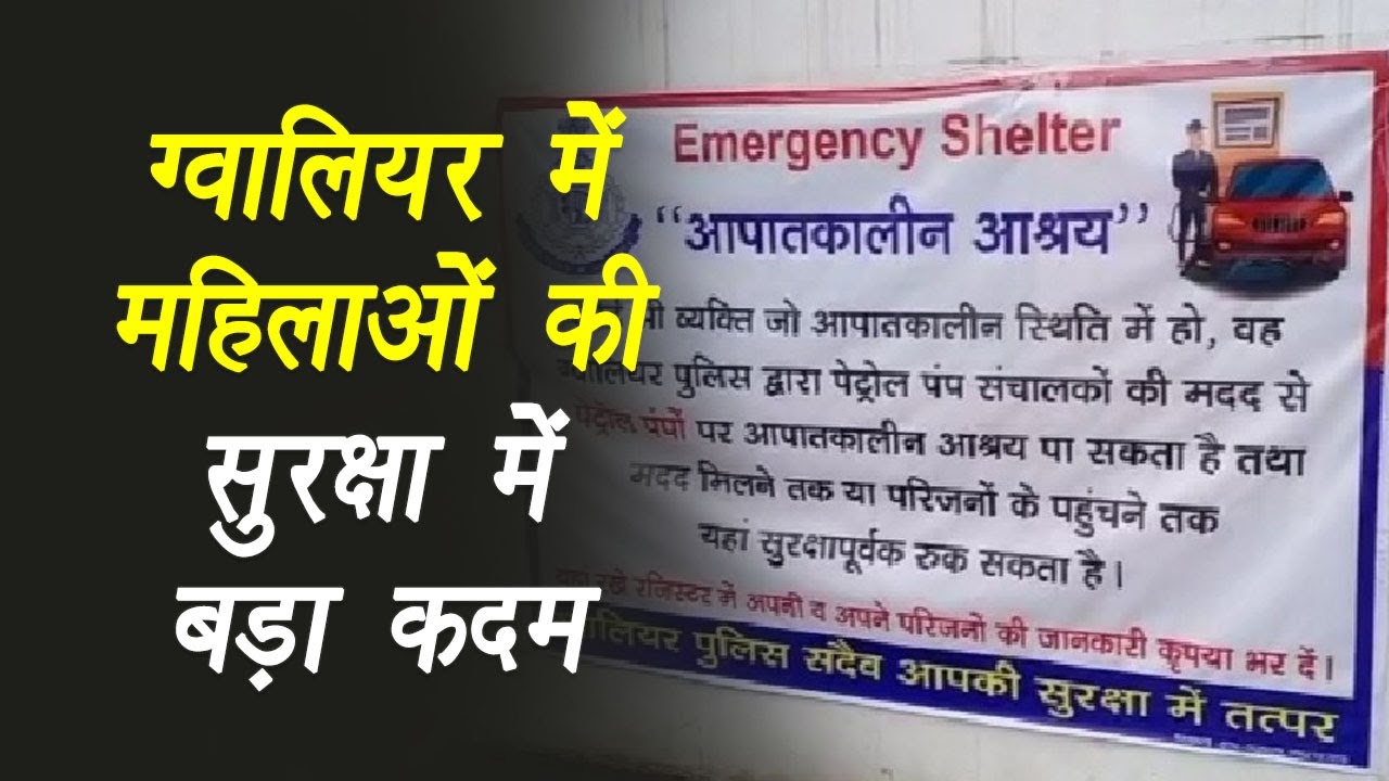 Gwalior: महिलाओं की सुरक्षा में बड़ा कदम:पेट्रोल पंपों पर 24 घंटे खुले रहेंगे इमरजेंसी शेल्टर होम