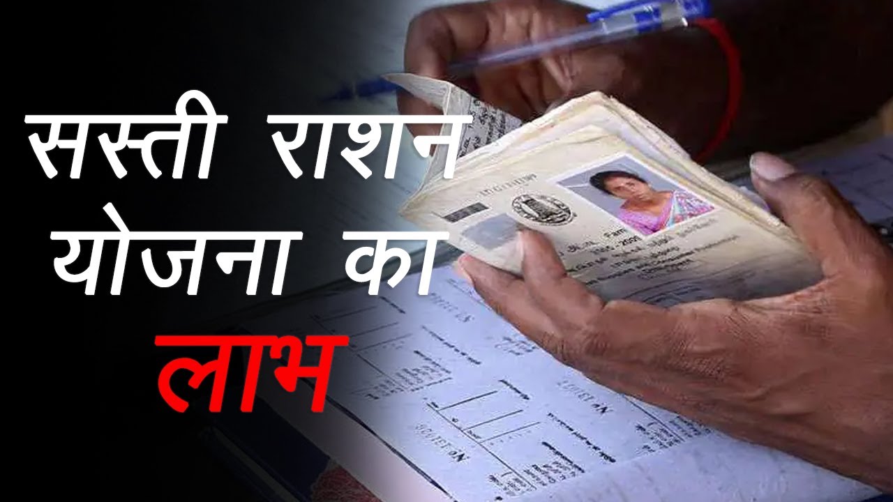 Ration Card: 150 किलो फ्री मिलने पर खुशी से झूमे राशन कार्ड धारक