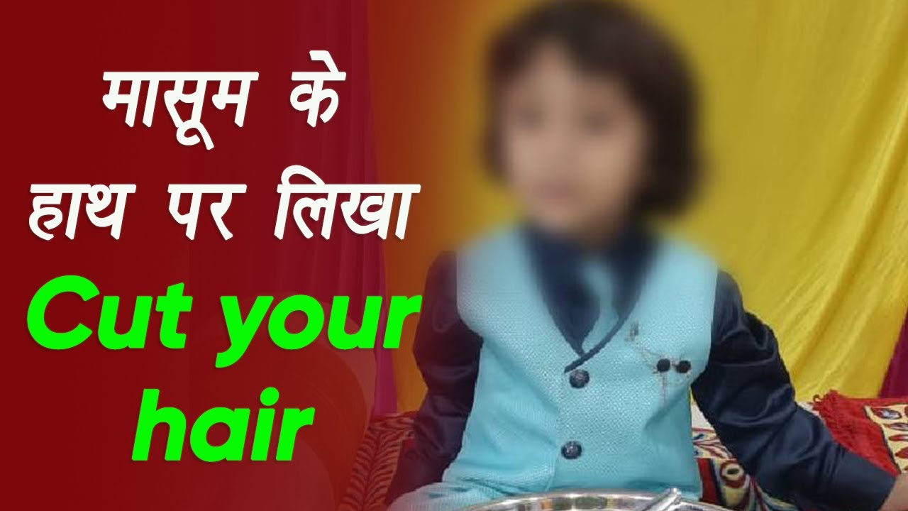 Indore: मासूम के हाथ पर लिखा- Cut your hair, परिजन भड़के तो टीचर बोला Sorry