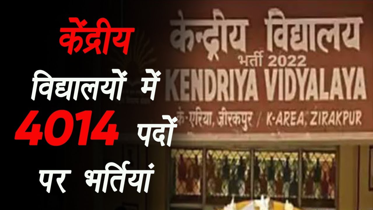 केंद्रीय विद्यालयों में 4014 पदों पर भर्तियां, अलग-अलग पोस्ट पर नौकरी का नोटीफिकेशन किया जारी