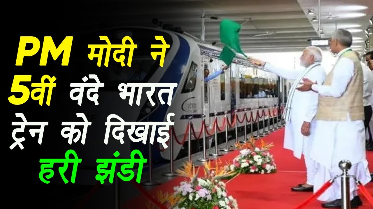 Vande Bharat Express: PM मोदी ने 5वीं वंदे भारत ट्रेन को दिखाई हरी झंडी