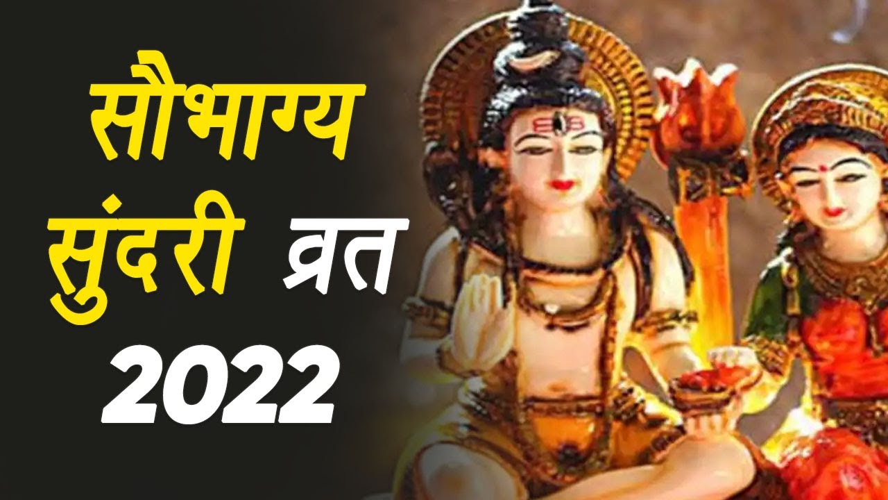 Saubhagya Sundari Vrat 2022: सौभाग्य सुंदरी व्रत आज, जानें शुभ मुहूर्त, पूजा विधि और महत्व