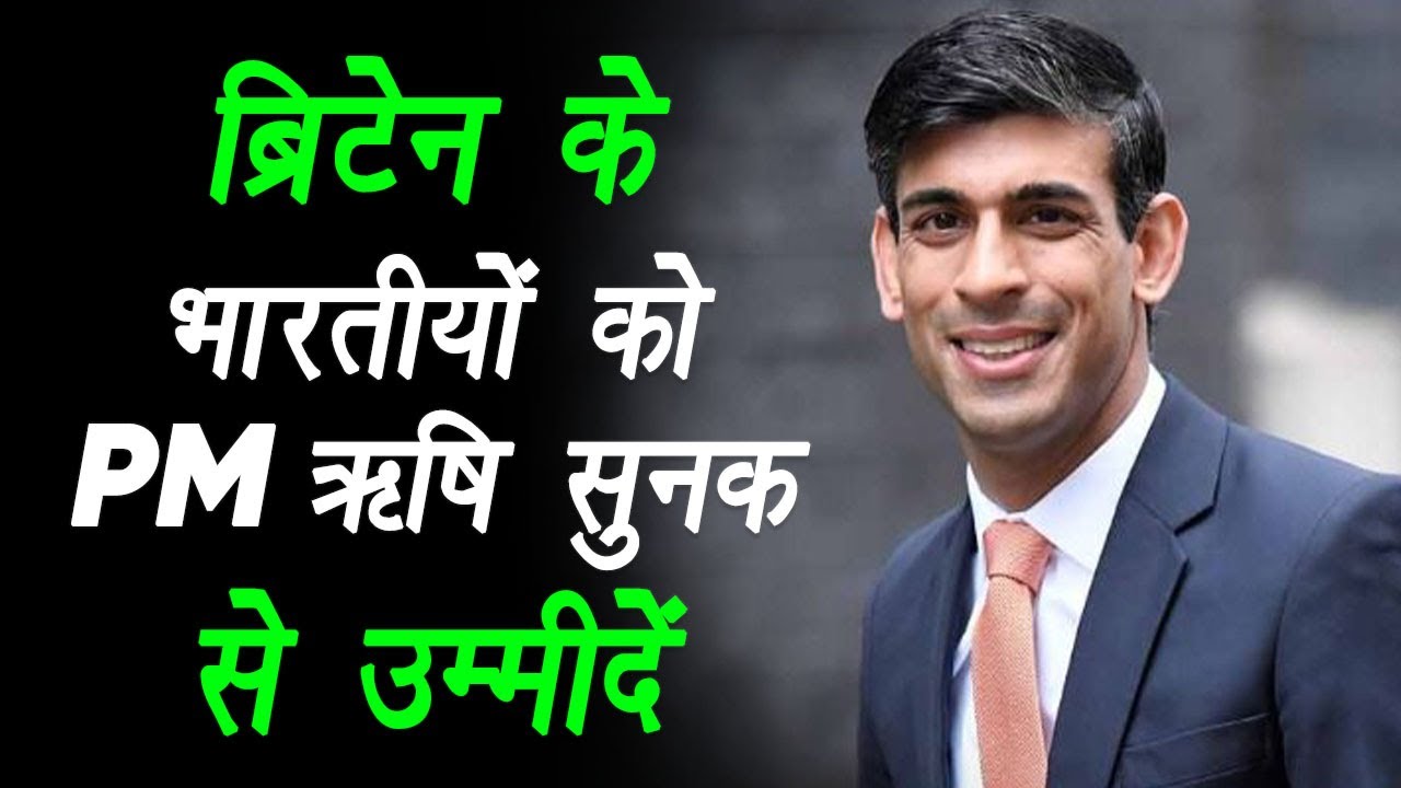 Britain में रहने वाले भारतवंशियों को PM Rishi Sunak से उम्मीद, Rishi ब्रिटेन की आर्थिक सेहत सुधारें