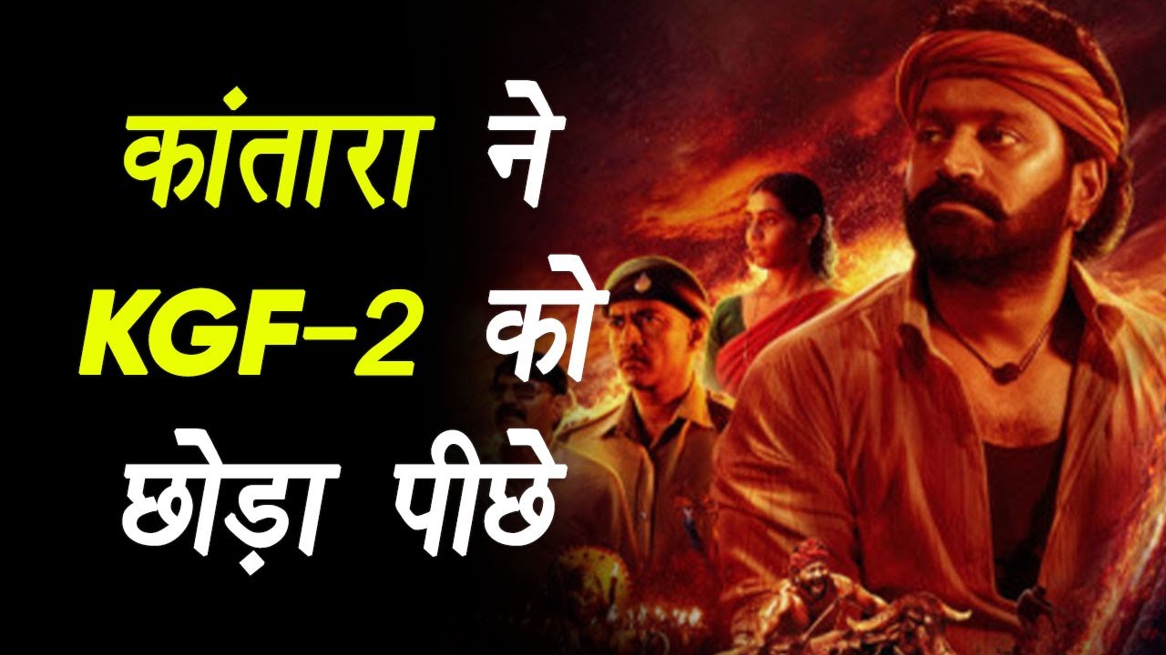 Kantara के नाम एक नया रिकार्ड, KGF-2 को छोड़ा पीछे, अब तक बिके 1 Crore Tickets