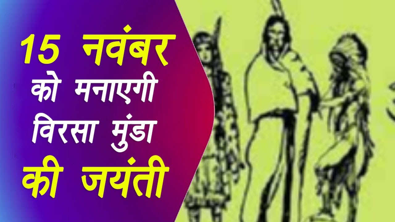 Bhopal: मध्यप्रदेश सरकार 15 नवंबर को मनाएगी विरसा मुंडा की जयंती