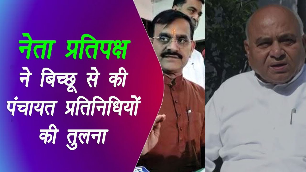 Bhopal: नेता प्रतिपक्ष डॉ. गोविंद सिंह ने बिच्छू से की पंचायत प्रतिनिधियों की तुलना