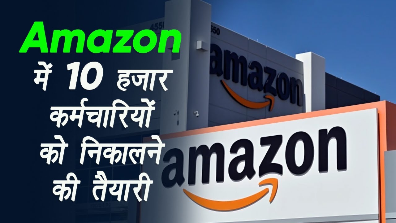 Amazon: घाटे की वजह से हुआ फैसला, 10 हजार कर्मचारियों को निकालने की तैयारी