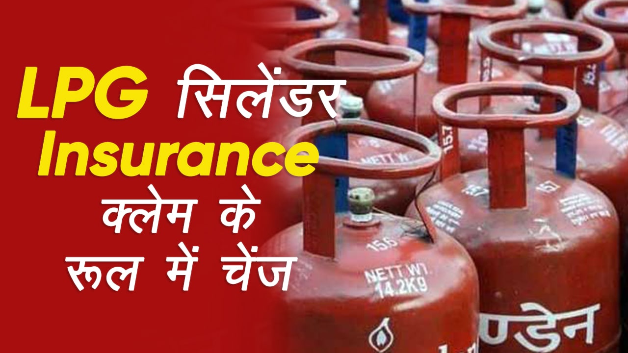 नवंबर का महीना शुरू होते ही, LPG सिलेंडर के दाम से लेकर Insurance क्लेम के रूल में बदलाव