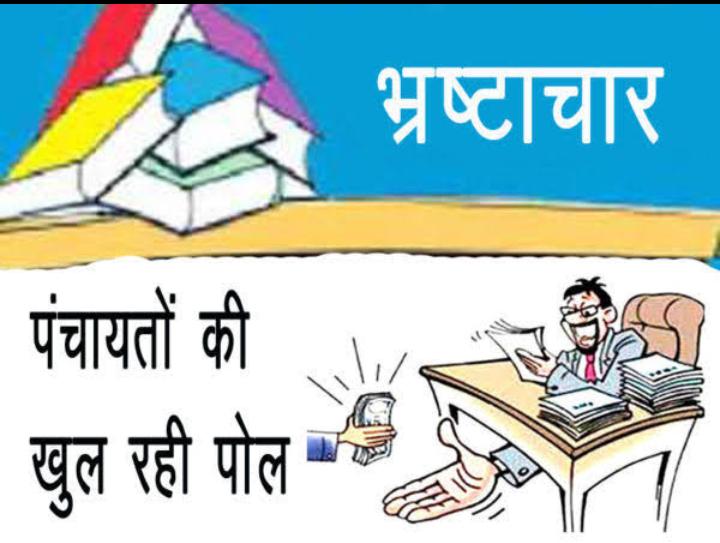 Bhind: गोहद तहसील के अंतर्गत ग्राम पंचायत चंदोखर में सरपंच व सचिव की मिलीभगत से कर डाला करोड़ों का घोटाला