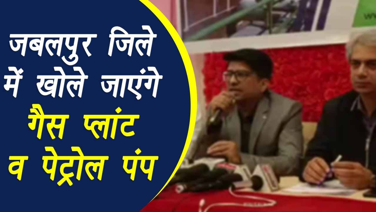 Jabalpur: Storetom Solution Engineering Company के MD Anil Singh ने बताया कि जबलपुर जिला में शीघ्र ही गैस प्लांट एवं पेट्रोल पंप खोले जाएंगे.