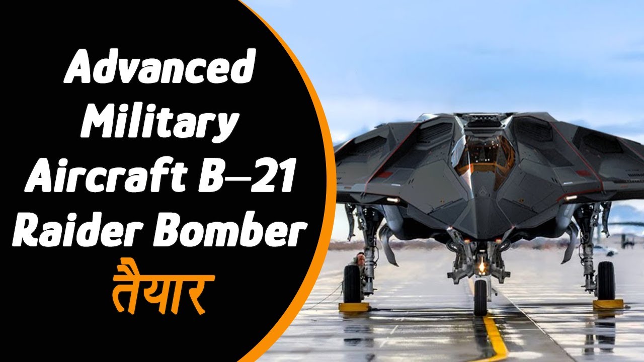 Washington: दुनिया का सबसे Advanced Military Aircraft B-21 Raider Bomber तैयार हो चूका है |