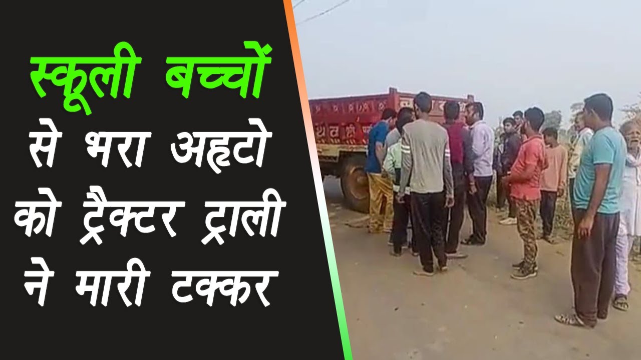 Seoni Malwa: बच्चों से भरा ऑटो को Tractor Trolley ने मारी टक्कर घायल बच्चों को Hospital पहुंचाया गया