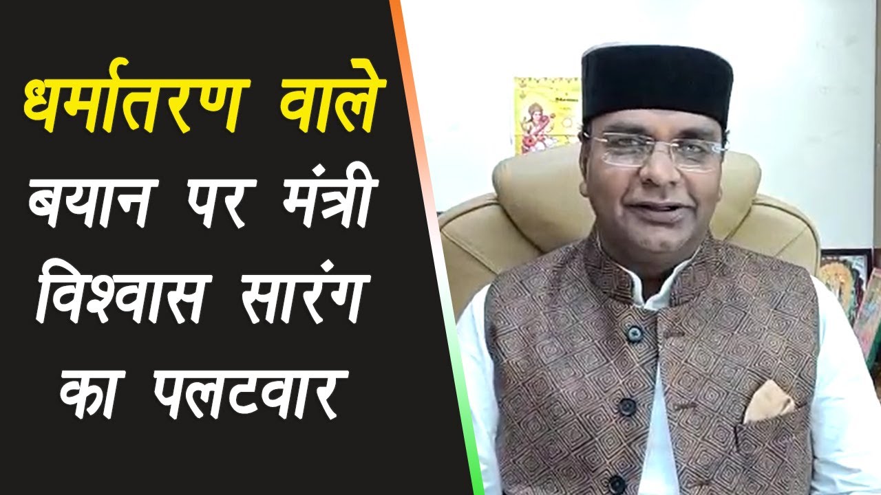 Bhopal: Govind Singh के धर्मांतरण वाले बयान पर Minister Vishwas Sarang का पलटवार