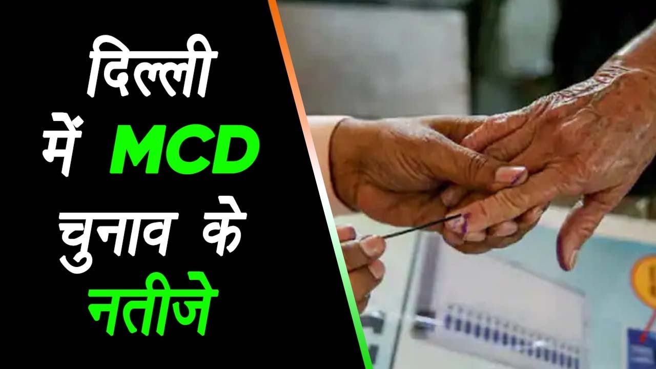 Delhi में MCD चुनाव के नतीजे, AAP को बहुमत, 77 सीटों पर आगे, BJP को 46 पर जीत, 58 पर बढ़त