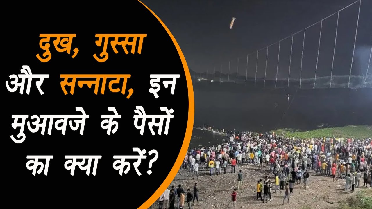 Gujarat: मोरबी दो दुनिया में तब्दील हो गया है, मुआवजा बढ़ा दोगे, लेकिन न्याय का क्या |