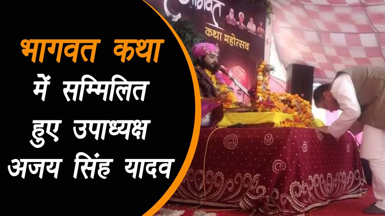 Tikamgarh: ग्राम देवरदा में श्रीमद् भागवत कथा में सम्मिलित हुए उपाध्यक्ष श्री अजय सिंह यादव