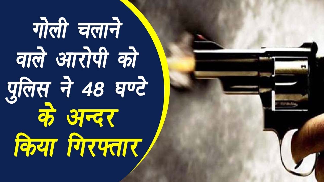 Bhind: पुलिस द्वारा जान से मारने की नीयत से गोली चलाने वाले आरोपी को 48 घण्टे के अन्दर किया गिरफ्तार