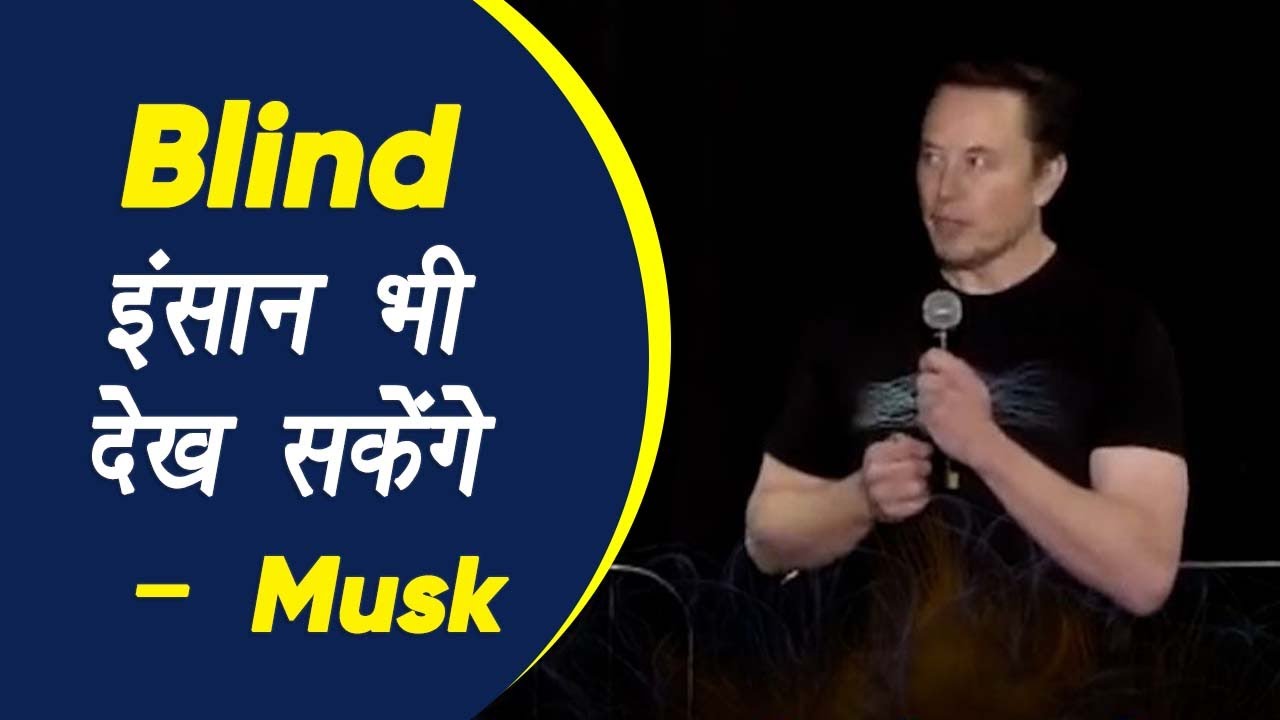 Elon Musk: इंसानों में Brain chip का टेस्ट करेंगे Musk, केबल सोचने से ही होगा Mobile ऑपरेट