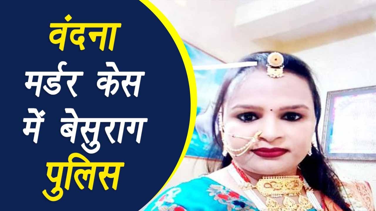 Indore: Vandana Raghuvanshi की हत्या के मामले में पुलिस को नहीं मिला अभी तक कोई सुराग