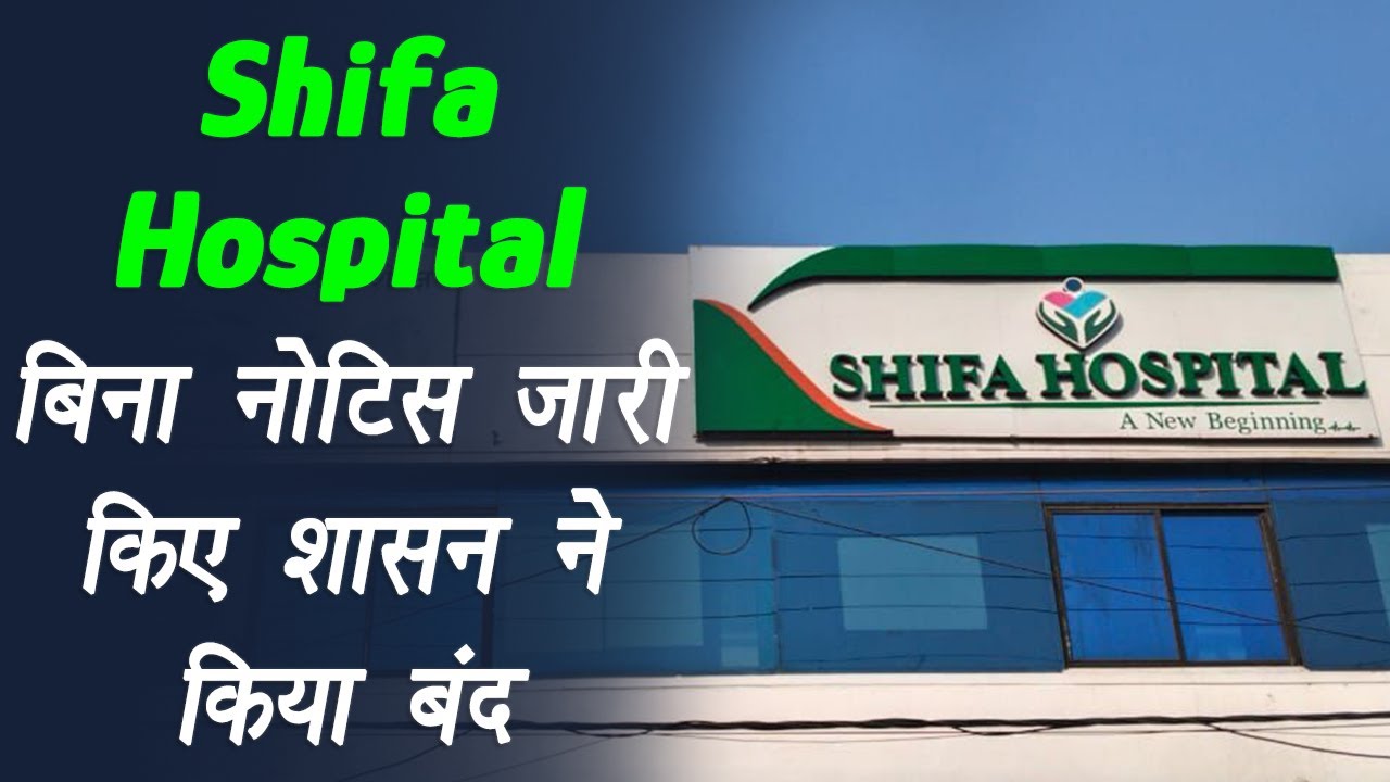 Bhopal: Shifa Hospital को बिना Notice जारी किए शासन ने किया बंद, सेकडो मरीजों ने किया आंदोलन