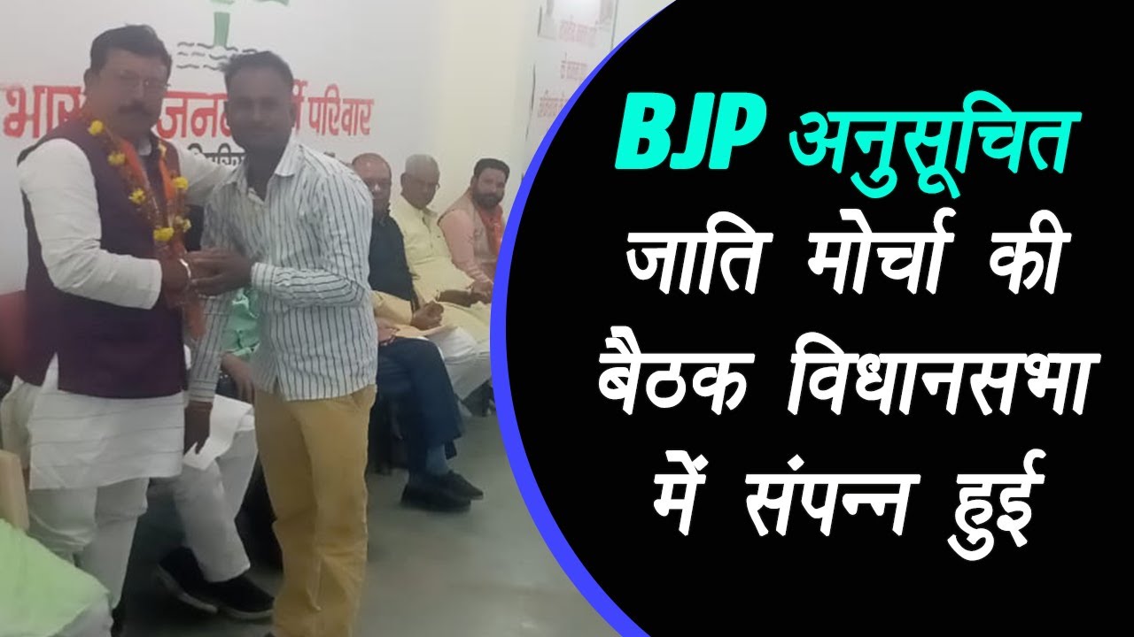 Pipariya: BJP अनुसूचित जाति मोर्चा की बैठक विधानसभा में संपन्न हुई