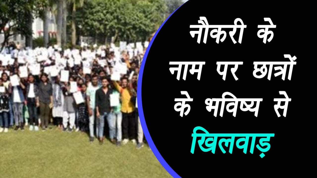 MP: नौकरी के नाम पर छात्रों के भविष्य से खिलवाड़, Exam और Interview एक साथ |