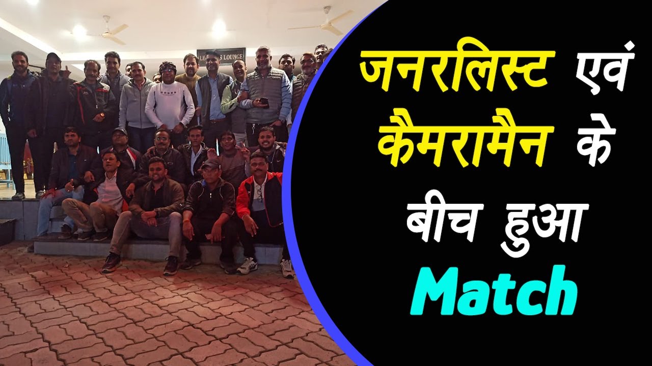 Bhopal: जनरलिस्ट एवं कैमरामैन के बीच हुआ आज मैच जिसमें कैमरामैन टीम ने 6 से 7 ओवर में जीत हासिल करी