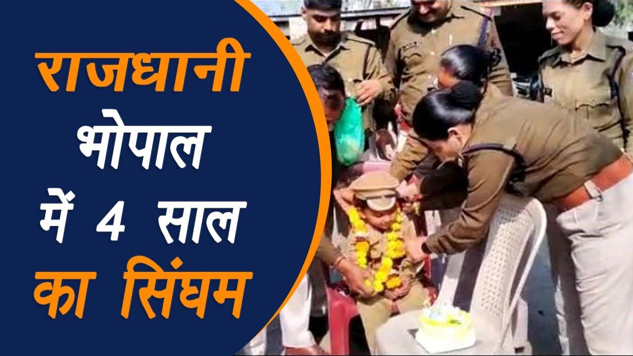 Bhopal: राजधानी में 4 साल का Singham, 4 साल के ‘Singham’ ने थाने में मनाया अपना birthday