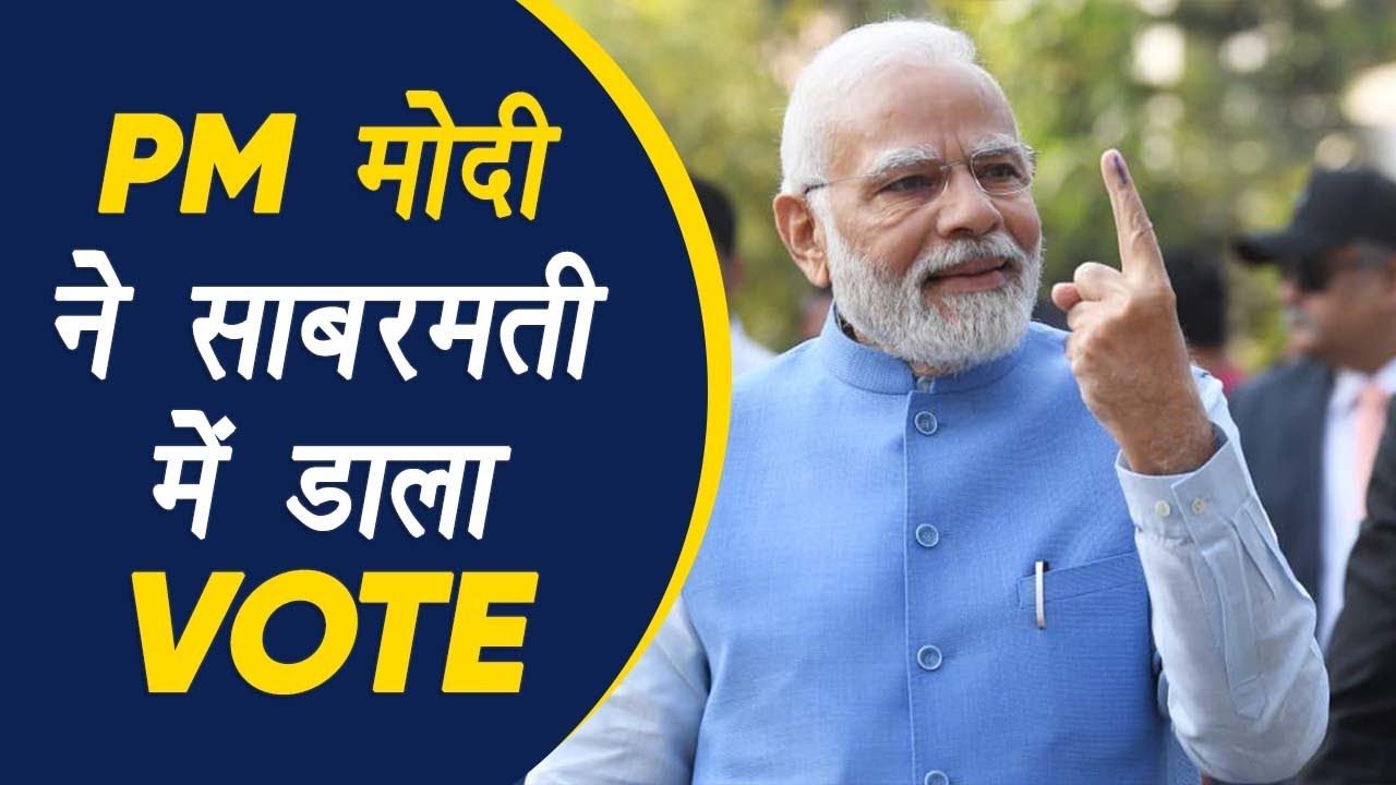 Gujarat: विधानसभा चुनाव का दूसरा फेज शुरू, PM Modi ने Sabarmati में डाला Vote