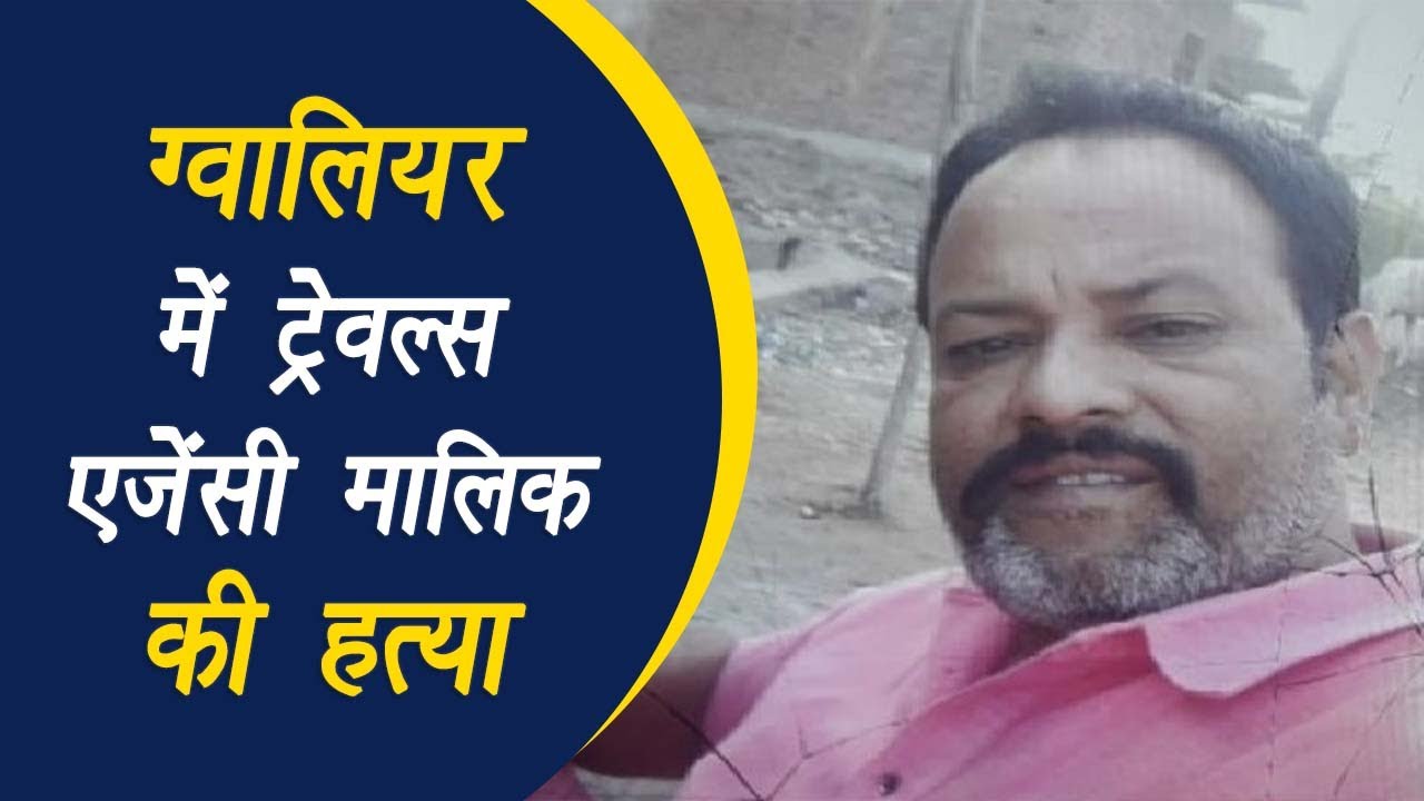 Gwalior: रविवार रात एक travel agency के संचालक की bike सवार दो बदमाशों ने गोली मारकर की हत्या