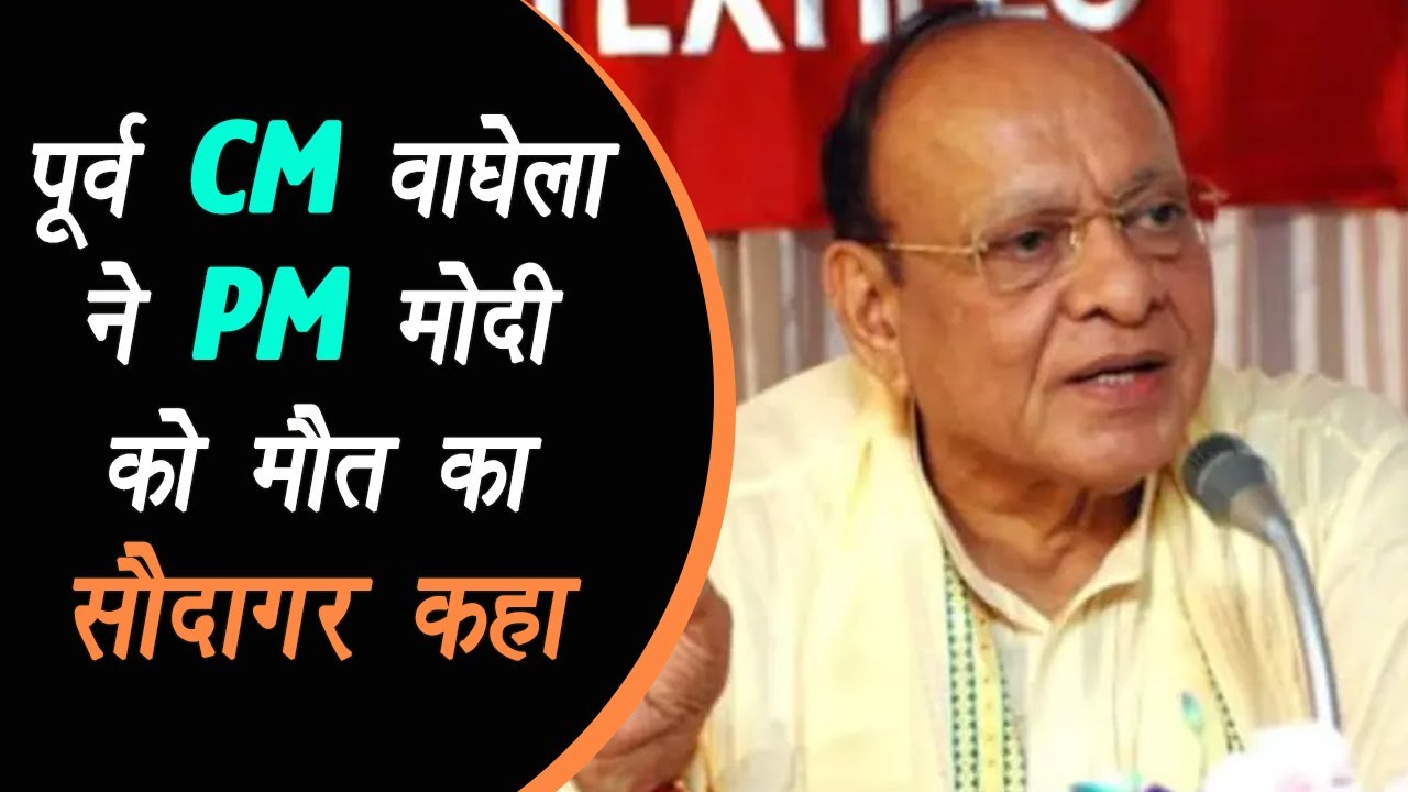 Ahmedabad: पूर्व CM Shankar Singh Vaghela ने PM Narendra Modi को कहा मौत का सौदागर |