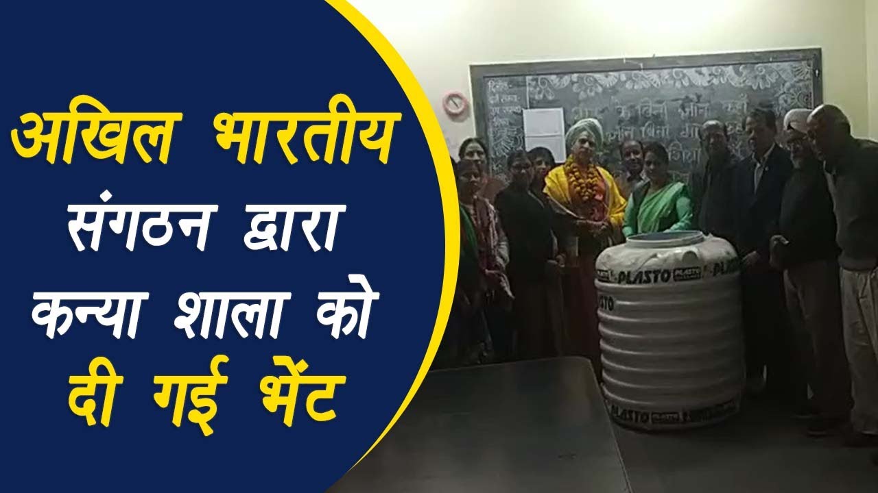 Jabalpur: अखिल भारतीय संगठन द्वारा कन्या शाला में पानी पीने के लिए 1000 Liter की टंकी भेंट की गई