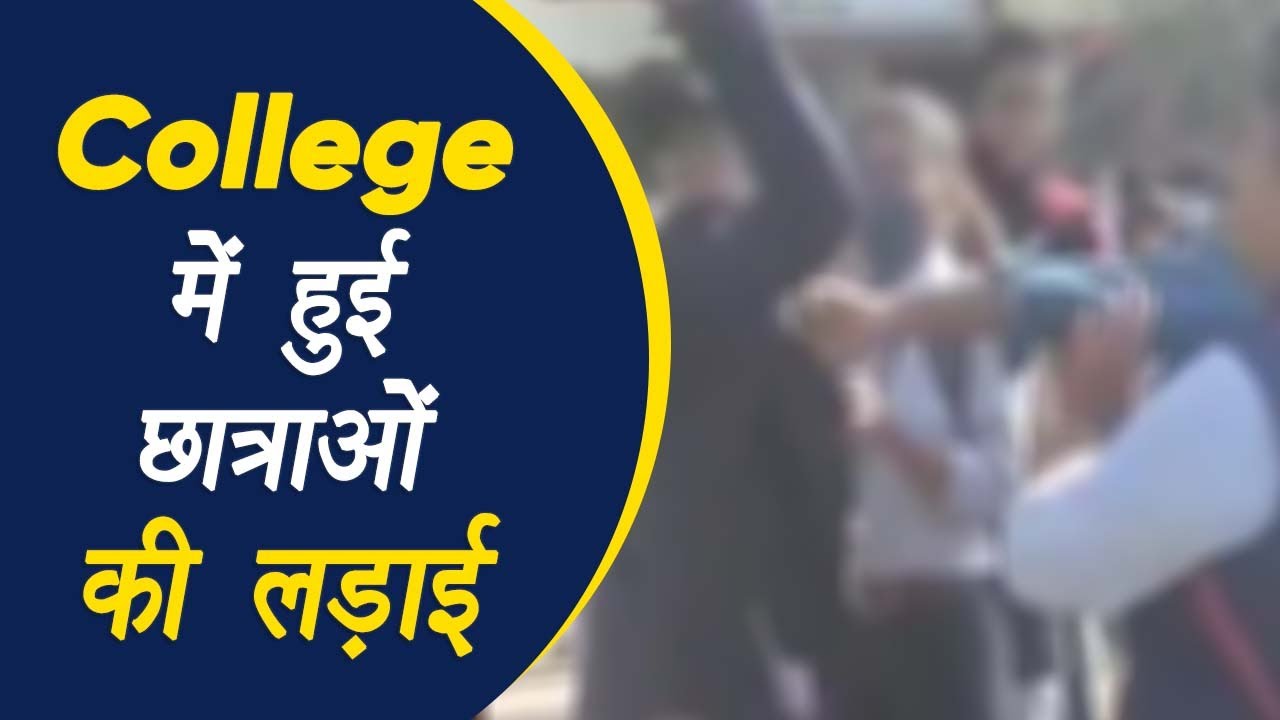 Narmadapuram: Narmada College की छात्राओं के झगड़े का एक video सोमवार को viral