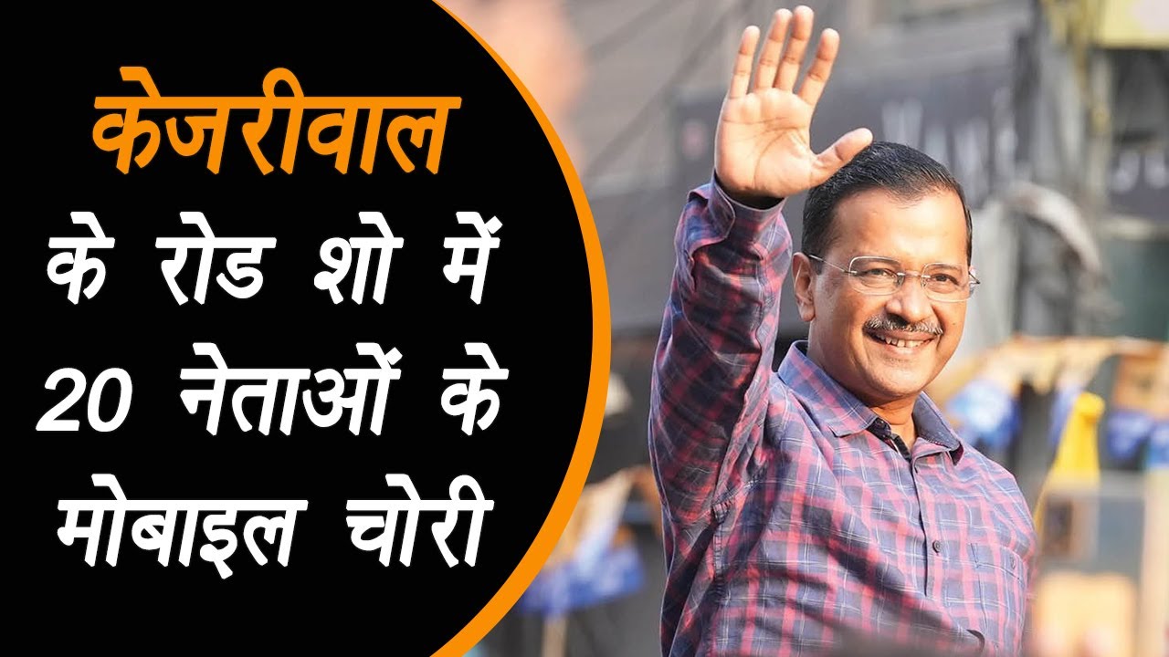 Delhi: CM Arvind Kejriwal ने कई इलाकों में किया Road Shows, रैली में 20 नेताओं के हुए मोबाइल चोरी |