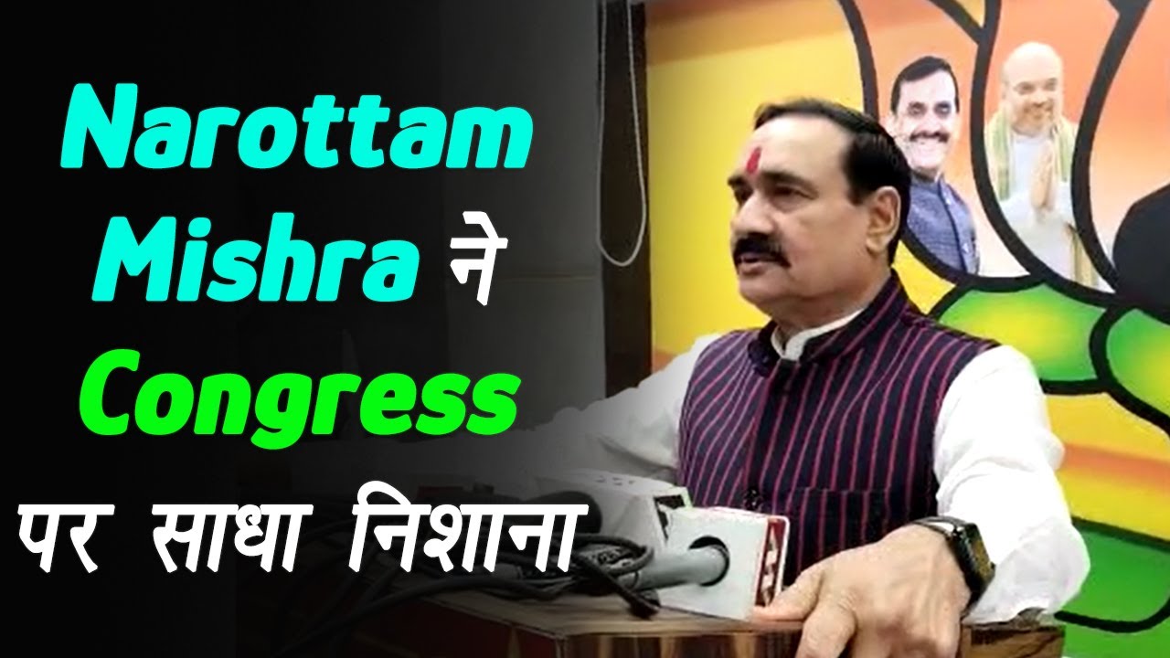 Bhopal: Narottam Mishra का बयान, राहुल बाबा मोदी मोदी सुनते है तो उनसे भी Flying Kiss निकल जाता है