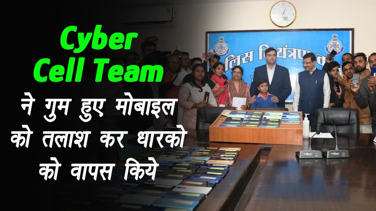 Jabalpur: Cyber Cell Team ने गुम हुए Mobile को तलाश कर धारको को वापस किये