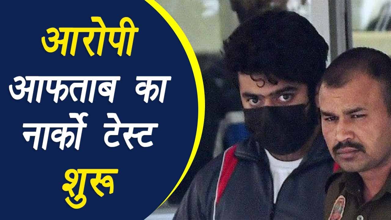 Delhi: Shraddha हत्याकांड के आरोपी Aftab का नार्को टेस्ट आज सुबह 10 बजे से शुरू हुआ