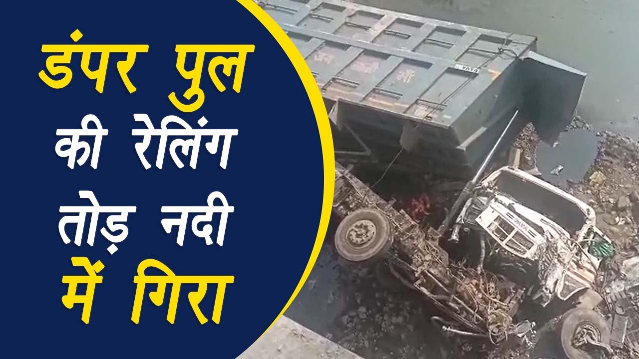 Raisen: Dumper पुल की railing तोड़ नदी में गिरा, हादसे में Cleaner हुआ घायल