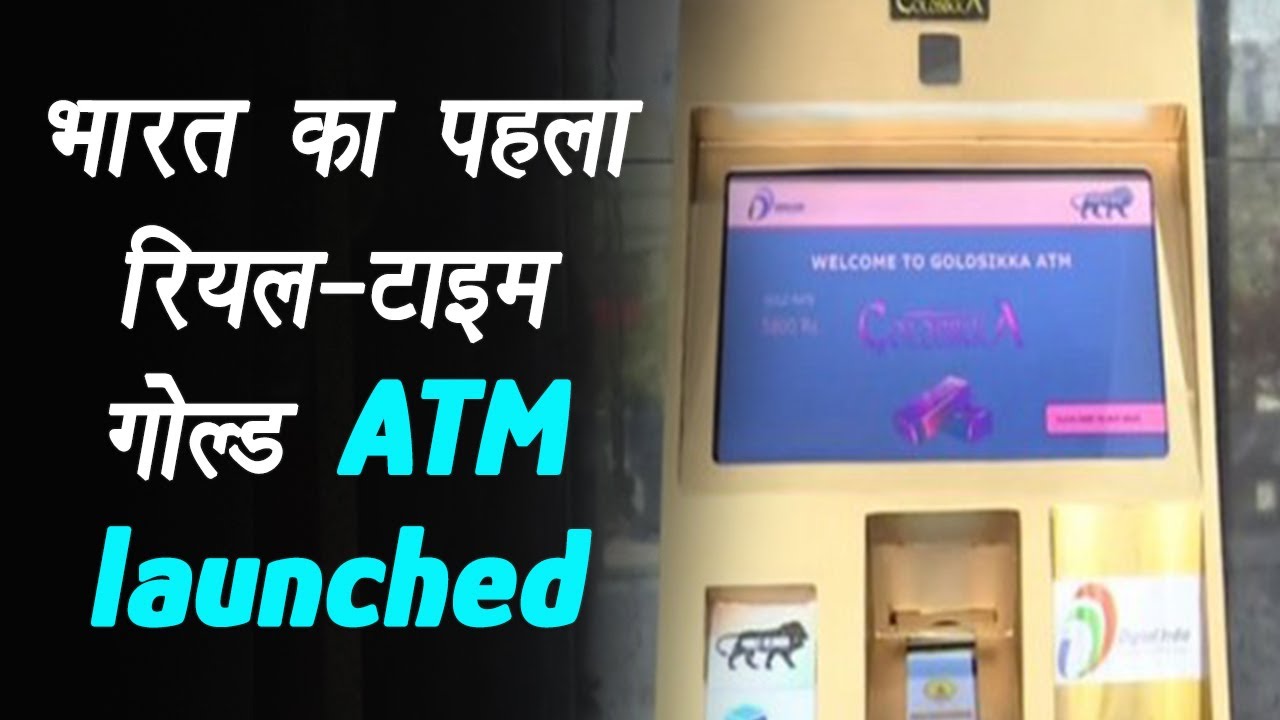 Hyderabad: भारत का पहला Real-Time Gold ATM लॉन्च, ATM से 8 तरह के सिक्के निकल सकेंगे