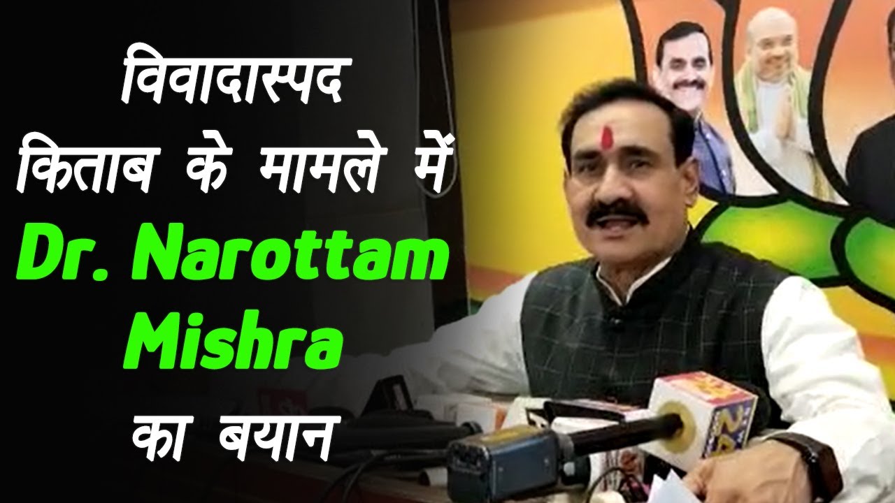 Bhopal: Indore Government Law College में विवादास्पद किताब के मामले में Dr. Narottam Mishra का बयान